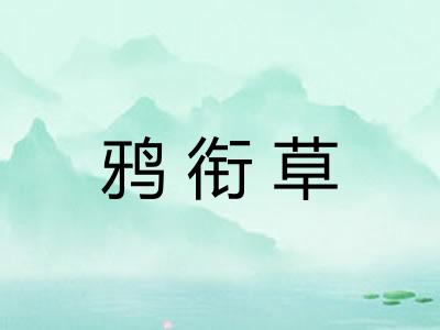 鸦衔草