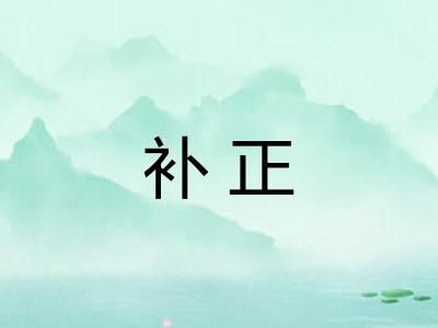 补正