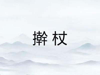 擀杖
