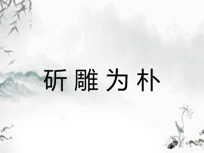 斫雕为朴