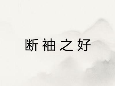 断袖之好