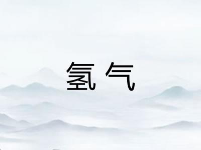 氢气