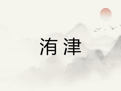 洧津