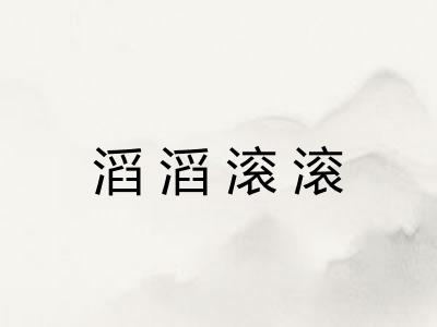 滔滔滚滚