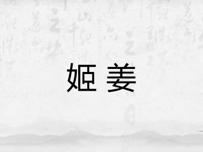 姬姜