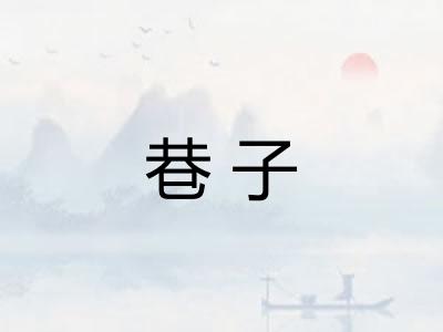 巷子