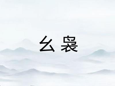 幺袅