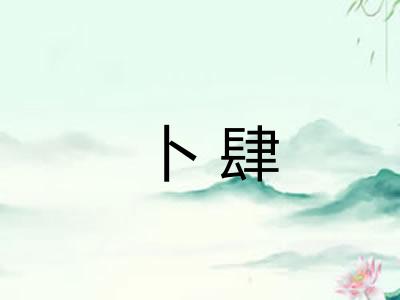 卜肆