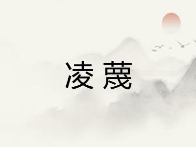 凌蔑