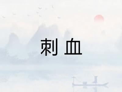 刺血