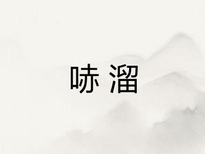 哧溜