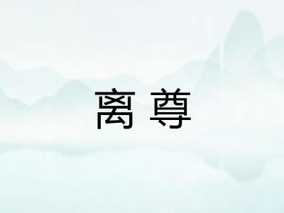 离尊