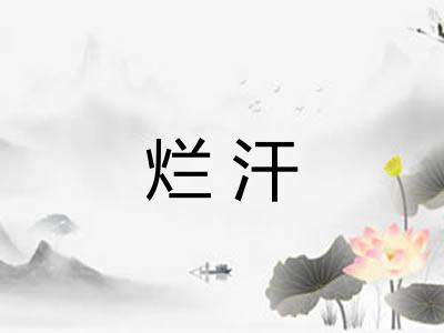 烂汗