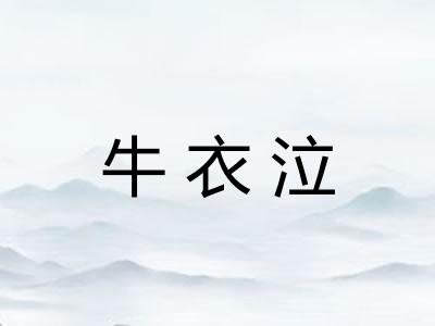 牛衣泣