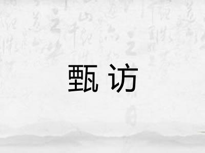 甄访