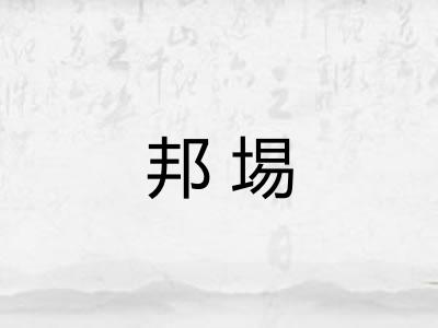 邦埸