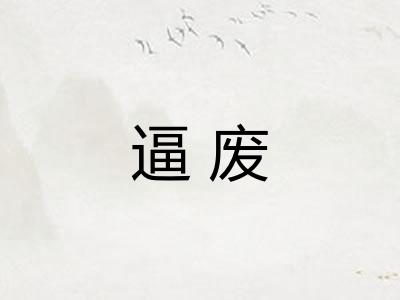 逼废