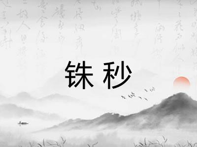 铢秒