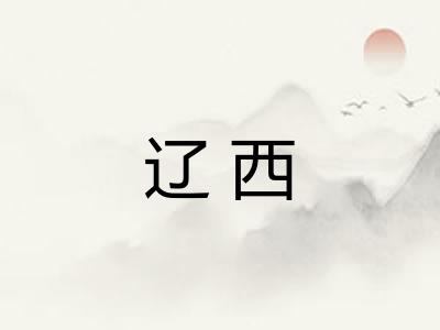 辽西