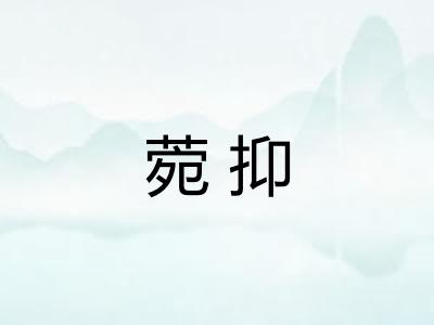 菀抑