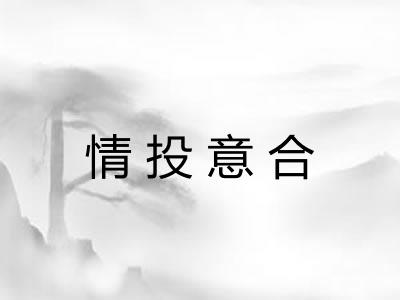 情投意合