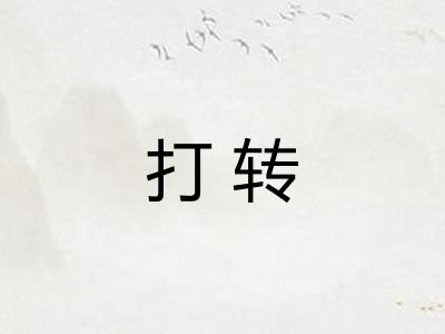 打转
