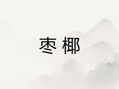 枣椰