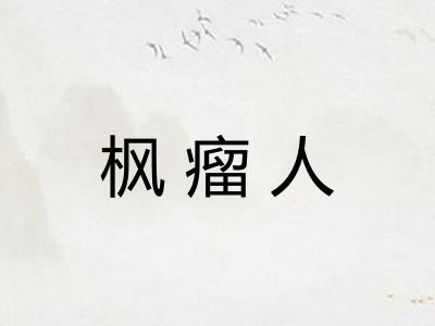 枫瘤人