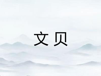 文贝