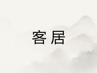 客居