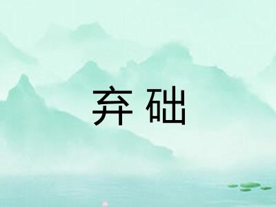 弃础