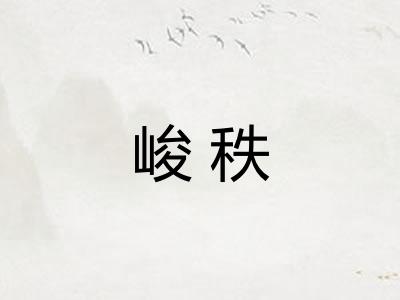 峻秩