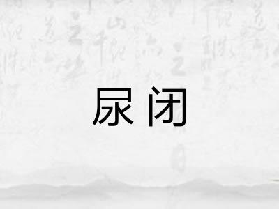 尿闭