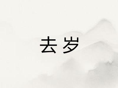 去岁