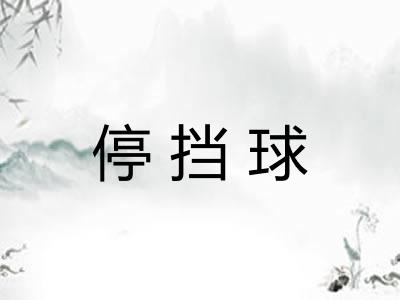 停挡球