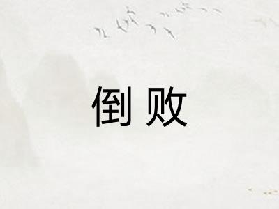 倒败