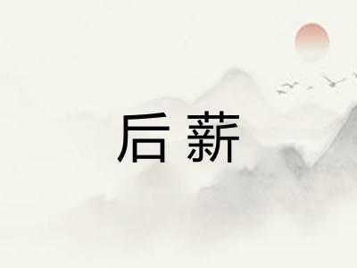 后薪