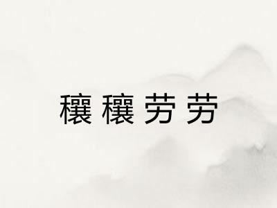 穰穰劳劳