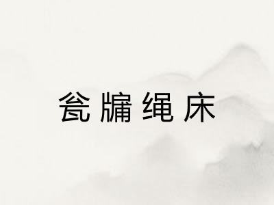 瓮牖绳床