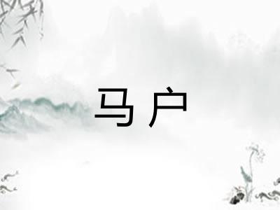 马户