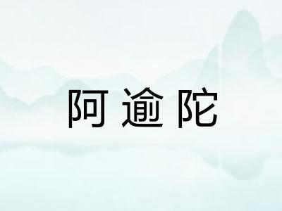 阿逾陀