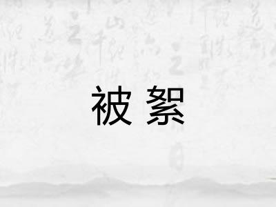 被絮