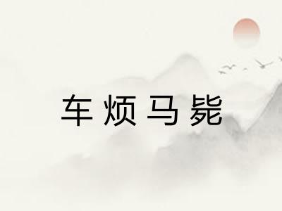 车烦马毙