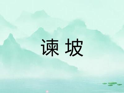 谏坡