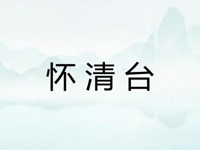 怀清台