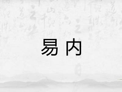 易内