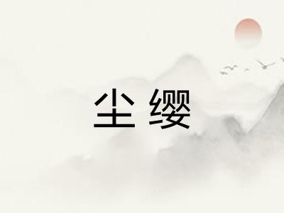 尘缨