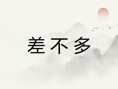 差不多