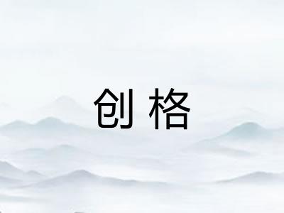 创格