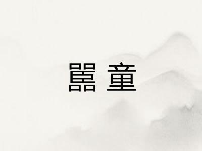 嚚童